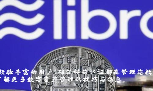   imToken钱包邮箱认证详细指南：确保安全与便捷的数字资产管理 / 

 guanjianci imToken钱包, 邮箱认证, 数字资产管理, 安全性 /guanjianci 

引言
在如今的数字经济时代，安全地管理我们的数字资产变得愈发重要。imToken钱包作为一个广受欢迎的数字资产管理工具，其用户数量不断增加。为了确保用户账户的安全，imToken提供了邮箱认证的功能。通过邮箱认证，用户可以更有效地保护自己的资产。本文将详细介绍如何在imToken钱包上进行邮箱认证，以及这一过程的重要性和相关细节。

什么是imToken钱包?
imToken钱包是一款多链的数字钱包，支持以太坊及其生态系统中的各种代币。这款钱包不仅支持常见的ERC20代币，还具备去中心化金融（DeFi）功能。用户可以方便地管理他们的数字资产。imToken钱包的设计注重用户体验，界面简单易用，适合各类用户，尤其是数字货币新手。

为什么需要邮箱认证?
邮箱认证在数字资产管理中扮演着重要角色。首先，它为用户提供了额外的安全层。如果您的账户被盗，邮箱认证可以让您更容易地恢复访问。其次，许多钱包服务提供商会通过邮箱发送重要的账户通知，例如密码重置、交易提醒等。确保邮箱认证能够让您及时收到这些信息，确保您的资产安全。
此外，邮箱认证还可以防止欺诈和未授权访问。如果有人试图以您的名义进行操作，邮箱认证可以增加阻止的可能性。总的来说，邮箱认证是一项保护您的数字资产的必要措施。

如何进行imToken钱包的邮箱认证
进行邮箱认证的过程相对简单。以下是详细步骤：

h4步骤一：下载并安装imToken钱包/h4
首先，确保您已经下载并安装了最新版本的imToken钱包。您可以在应用商店搜索imToken，或直接访问官方网站进行下载。

h4步骤二：创建或登录账户/h4
打开应用程序后，如果您已经有账户可以直接登录。如果您是新用户，可以选择“创建新钱包”。根据指示设置密码，并保存好私钥以及助记词。

h4步骤三：进入设置页面/h4
登录后，点击应用程序右下角的“我的”按钮，进入个人中心。在个人中心页面，您会看到“设置”选项，点击进入设置页面。

h4步骤四：选择邮箱认证/h4
在设置页面中，寻找“安全设置”选项。点击后找到“邮箱认证”功能。根据页面指引，点击“开始认证”按钮。

h4步骤五：输入邮箱信息/h4
在弹出的窗口中，输入您希望绑定的邮箱地址。确保您输入的邮箱是有效的，并能够正常接收邮件。

h4步骤六：确认邮箱/h4
系统将向您提供的邮箱地址发送一封验证邮件。请前往您的邮箱，查收并点击邮件中的确认链接。这一步骤至关重要，因为只有通过邮箱验证，才能完成认证过程。

h4步骤七：完成认证/h4
返回imToken钱包，您应该看到邮箱认证已成功。至此，您的邮箱认证就完成了。接下来的步骤是确保时常检查该邮箱，以便及时接收重要信息。

邮箱认证后需注意的事项
完成邮箱认证后，用户需牢记以下几点：
h41. 定期检查邮箱/h4
保持对您邮箱的定期检查，确保不会错过重要的信息，例如安全提醒或交易通知。

h42. 使用强密码/h4
邮箱密码应保持复杂和唯一，确保安全性。避免使用与其他账户相同的密码。

h43. 启用双重认证/h4
如果您的邮箱服务提供商支持双重认证，建议开启这一功能。它为您的账户提供额外的保护，使黑客更难以访问您的账户。

h44. 谨慎对待可疑邮件/h4
如果您收到来自不明来源的邮件，不要轻易点击链接或下载附件。请始终小心保护您的个人信息。

总结
imToken钱包的邮箱认证过程简单易行，但却极为重要。通过邮箱认证，用户能够提升账户的安全性，确保自己的数字资产不受威胁。无论您是新手还是经验丰富的用户，确保邮箱认证都是管理您数字资产的基本步骤之一。
希望本文对您在imToken钱包进行邮箱认证的过程有所帮助，确保您能有效地管理您的数字资产。如果还有其他问题，欢迎继续关注我们的相关内容，了解更多数字资产管理的技巧与信息。