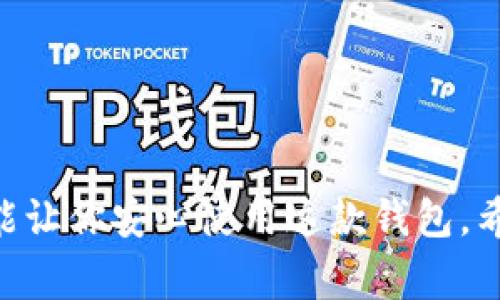 在使用imToken钱包进行转账时，通常是需要密码或其他验证方式来确保安全的。这是因为数字资产的转移涉及到资金的安全，密码是确认用户身份的一个重要环节。以下是关于imToken钱包转账的一些具体信息：

转账流程概述
当你在imToken钱包中进行转账操作时，系统会要求你输入密码。这一过程确保了资金的安全性。输入密码后，系统会验证你的身份，然后进行交易。

转账所需的密码类型
在imToken中，你可能需要输入以下几种密码：
ul
    listrong钱包密码/strong: 这是你创建钱包时设置的密码，用于解锁钱包及确认交易。/li
    listrong指纹或面部识别/strong: 如果你的设备支持生物识别功能，imToken可以使用指纹或面部识别来替代密码进行验证。/li
/ul

安全性的重要性
输入密码的过程极为重要。它可以防止未经授权的访问，保护用户的资产不受侵犯。此外，imToken还提供了多种安全措施，如备份和恢复功能，以增强用户的资产安全。

常见问题
在使用imToken进行转账时，用户常常会有如下疑问：
ul
    li如果我忘记了钱包密码该怎么办？/li
    li输入错误密码会有什么后果？/li
    li该如何保证密码的安全性？/li
/ul

为了确保你能够顺利转账，建议定期更新密码，并使用复杂的组合来增强安全性。

总结
在imToken钱包中进行转账，输入密码是一个必不可少的步骤。这不仅保护你的资产安全，也能让你安心使用这款钱包。希望这些信息能帮助你更好地使用imToken进行转账。