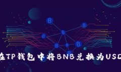 beaoti如何在TP钱包中将BN