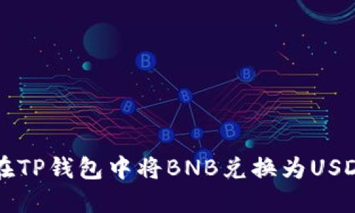beaoti如何在TP钱包中将BNB兑换为USDT的详细指南