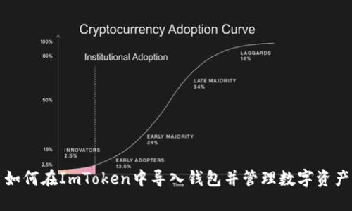 如何在ImToken中导入钱包并管理数字资产