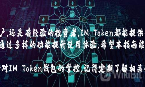 在此，我将为您提供关于IM Token钱包的使用指南。这将涵盖怎样注册、如何存储和转账加密货币，甚至包括安全性和使用经验的建议。

IM Token钱包使用指南

一、什么是IM Token钱包？
IM Token是一款功能强大的数字货币钱包。它主要用于存储、管理及交易各种加密货币。该钱包支持以太坊（ETH）、比特币（BTC）及多种ERC20代币，用户可以方便地进行资产管理。

二、IM Token钱包的注册流程
要使用IM Token，首先需要下载该钱包应用。你可以在官方网页或者各大应用商店中找到它。以下是详细的注册步骤：
ol
    li下载应用：访问应用商店，搜索“IM Token”，然后下载并安装。/li
    li账号注册：打开应用，点击“创建钱包”，确认您已阅读并接受服务协议。/li
    li备份助记词：系统将生成一个助记词，请务必将其妥善保存。这个助记词是您恢复钱包的唯一凭证。/li
    li设置密码：为钱包设置一个强密码，以增强安全性。/li
    li完成注册：根据指引完成相关设置，创建成功，您可以开始使用IM Token钱包了。/li
/ol

三、如何在IM Token中存储加密货币
注册完成后，你可以向钱包中存入加密货币。以下是存储步骤：
ol
    li获取钱包地址：在IM Token主界面中，选择你想存储的加密货币，点击“接收”按钮，系统将显示你的钱包地址。/li
    li转入资产：使用其他加密货币交易平台，将选定的加密货币转入你的IM Token钱包地址。/li
    li确认交易：在发送后，耐心等待几分钟，确认资产是否到账。/li
/ol

四、在IM Token中进行转账操作
转账操作非常简单。你只需要准备好接收方的地址即可。以下是具体步骤：
ol
    li选择资产：在IM Token主界面中，选择你想要转账的加密货币。/li
    li点击转账：选择“发送”选项，输入接收方的地址和转账金额。/li
    li确认信息：仔细核对信息无误后，点击“确认”。/li
    li查看进度：你可以在交易记录中跟踪转账状态，确保成功发送。/li
/ol

五、如何提高IM Token钱包的安全性
为了确保资产安全，你需要采取一些额外措施：
ul
    li定期备份: 定期备份助记词，确保在设备丢失时能够快速恢复钱包。/li
    li使用强密码: 确保设置强密码，并定期更换。/li
    li开启指纹或面容解锁: 如果设备支持，可以开启指纹或面容识别，提高安全性。/li
/ul

六、IM Token的其他功能
除了储存和转账，IM Token钱包还提供了一些额外的功能：
ol
    liDApp浏览器: 你可以通过钱包内置的DApp浏览器访问各种去中心化应用，进行更多的操作。/li
    li资产管理: IM Token自动识别你的代币，方便你管理和查看资产。/li
    li交易所连接: 一些去中心化交易所可以直接在IM Token中进行交易，方便快捷。/li
/ol

七、总结
IM Token是一款便捷、安全的数字货币钱包。无论你是刚入门的用户，还是有经验的投资者，IM Token都能提供优秀的服务。
有效地利用IM Token，你不仅可以轻松管理自己的数字资产，还能通过多样的功能提升使用体验。希望本指南能帮助你更好地使用IM Token钱包，更安全地进行加密货币交易。

总之，通过以上步骤，无论是在存储、转账还是安全方面，你都能保持对IM Token钱包的掌控。记得定期了解相关的加密货币动态，以保持市场的敏感度。