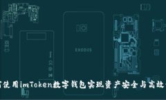 如何使用imToken数字钱包实