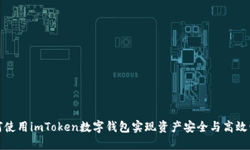 如何使用imToken数字钱包实现资产安全与高效管理