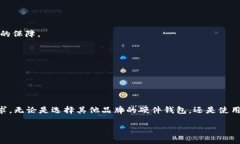    为什么imkey硬件钱包不支