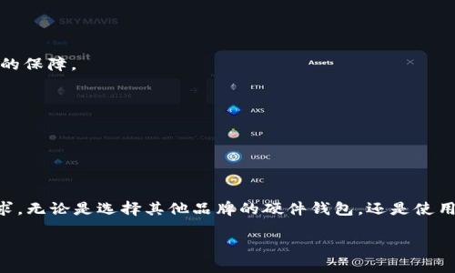    为什么imkey硬件钱包不支持LTC？分析与解决方案  / 

 guanjianci  imkey硬件钱包, LTC, 数字货币, 硬件钱包  /guanjianci 

 一、引言 

 数字货币的兴起使得越来越多的人们关注到各种加密资产的安全存储。硬件钱包作为一种安全的数字货币存储方案，受到了广泛的欢迎。在众多硬件钱包品牌中，imkey凭借其便捷的操作和良好的用户体验，成为许多加密货币投资者的选择。然而，近期有用户反映，imkey硬件钱包不支持LTC（莱特币）。这让很多想要安全存储LTC的用户感到困惑。本文将对此问题进行深入分析，并探讨可能的解决方案。

 二、imkey硬件钱包的基本功能 

 在深入探讨imkey不支持LTC的原因之前，首先我们需要了解一下imkey硬件钱包的基本功能和特性。imkey硬件钱包主要用于存储和管理多种数字货币。它通过离线存储的方式，最大程度减少了黑客攻击和恶意软件的风险。用户可以通过简单的操作，轻松管理他们的数字资产。

 此外，imkey硬件钱包还具备以下功能：

ul
    li安全的私钥存储：imkey使用高强度加密技术，确保用户的私钥不会被第三方窃取。/li
    li多币种支持：目前支持Bitcoin（比特币）、Ethereum（以太坊）等主流数字货币。/li
    li用户友好的操作界面：即使是新手用户，也可以轻松掌握如何使用硬件钱包进行数字资产管理。/li
/ul

 h3 三、LTC（莱特币）的概述 

 莱特币（LTC）是一种基于比特币技术的数字货币，被称为“比特币的银”。它于2011年发布，旨在提供比比特币更快的交易确认和更低的交易费用。莱特币在数字货币市场中占有重要地位，尤其是在小额支付和交易中的应用。

 莱特币的特点包括：

ul
    li快速的交易确认：与比特币相比，莱特币的区块生成时间更短，约为2.5分钟。/li
    li较低的交易费用：通常情况下，莱特币的交易费用远低于比特币，这使其适合小额交易。/li
    li强大的社区支持：莱特币拥有一个活跃的开发者社区，不断推动其技术和应用的发展。/li
/ul

 四、imkey不支持LTC的原因分析 

 imkey硬件钱包不支持LTC的主要原因可以从以下几个方面进行分析：

h4 1. 市场需求 /h4

 当一个品牌选择支持某种货币时，通常会考虑市场需求和经济效益。尽管莱特币在数字货币市场上拥有一定的用户基础，但相较于比特币和以太坊，其市场需求相对较小。因此，imkey可能优先考虑资助那些更受欢迎的加密货币。

h4 2.技术实现 /h4

 不同的数字货币在技术架构和协议上存在着巨大差异。莱特币与比特币有很多相似之处，但仍存在独特的技术要求和特性。为了支持LTC，imkey可能需要更新其固件或开发新的代码，这需要投入更多的时间和成本。如果这种投入无法在短期内实现足够的回报，imkey可能会选择不支持LTC。

h4 3.安全性考量 /h4

 硬件钱包需要确保支持的每种资产都能与其安全标准相匹配。若莱特币在过去的某些较大安全事件中遇到过问题，imkey可能会出于安全考虑，暂时不支持该币种，以避免潜在的安全风险和用户损失。

h4 4. 用户反馈与产品迭代 /h4

 每个品牌都会根据市场反馈不断迭代和更新他们的产品。imkey若发现其用户对LTC支持的需求不足，或其用户普遍关注的币种主要集中在其他几种主流资产上，可能会选择将重点放在更具潜力的币种上，而非LTC。

 五、解决方案与建议 

 尽管imkey硬件钱包目前不支持LTC，但对于希望安全存储莱特币的用户，依然存在一些可行的解决方案。

h4 1. 考虑其他硬件钱包 /h4

 市场上存在许多不同品牌的硬件钱包，其中一些支持LTC。例如，Trezor和Ledger等品牌提供了多种数字货币的支持，包括莱特币。用户可以根据自己的需求进行选择。

h4 2. 软件钱包的选择 /h4

 对于希望存储LTC而又不愿意使用硬件钱包的用户，软件钱包是一种便捷的选择。例如，可以考虑使用莱特币官方钱包或其他知名软件钱包。这些钱包在安全性方面同样具备较高的保障。

h4 3. 关注imkey的更新 /h4

 有时只需耐心等待，技术的不断更新或版本迭代可能会带来对LTC的支持。如果你是imkey的忠实用户，可以关注其官方网站或社交媒体，及时获取最新的动态。

 六、总结 

 imkey硬件钱包不支持LTC的原因多种多样，包括市场需求、技术实现、安全性考量以及用户反馈等。虽然这对不少LTC用户来说是个遗憾，但仍有多种其他选择可以满足其存储需求。无论是选择其他品牌的硬件钱包，还是使用软件钱包，用户都有机会找到合适的解决方案。希望随着技术的进步，未来能看到imkey增加对更多数字货币的支持，实现更广泛的应用。

 在这个快速发展的数字货币市场中，保持警惕，做好资产保护，始终是投资者无法忽视的重要课题。无论你选择何种方式存储你的数字资产，安全性应当是你的首要考虑。