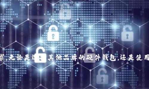    为什么imkey硬件钱包不支持LTC？分析与解决方案  / 

 guanjianci  imkey硬件钱包, LTC, 数字货币, 硬件钱包  /guanjianci 

 一、引言 

 数字货币的兴起使得越来越多的人们关注到各种加密资产的安全存储。硬件钱包作为一种安全的数字货币存储方案，受到了广泛的欢迎。在众多硬件钱包品牌中，imkey凭借其便捷的操作和良好的用户体验，成为许多加密货币投资者的选择。然而，近期有用户反映，imkey硬件钱包不支持LTC（莱特币）。这让很多想要安全存储LTC的用户感到困惑。本文将对此问题进行深入分析，并探讨可能的解决方案。

 二、imkey硬件钱包的基本功能 

 在深入探讨imkey不支持LTC的原因之前，首先我们需要了解一下imkey硬件钱包的基本功能和特性。imkey硬件钱包主要用于存储和管理多种数字货币。它通过离线存储的方式，最大程度减少了黑客攻击和恶意软件的风险。用户可以通过简单的操作，轻松管理他们的数字资产。

 此外，imkey硬件钱包还具备以下功能：

ul
    li安全的私钥存储：imkey使用高强度加密技术，确保用户的私钥不会被第三方窃取。/li
    li多币种支持：目前支持Bitcoin（比特币）、Ethereum（以太坊）等主流数字货币。/li
    li用户友好的操作界面：即使是新手用户，也可以轻松掌握如何使用硬件钱包进行数字资产管理。/li
/ul

 h3 三、LTC（莱特币）的概述 

 莱特币（LTC）是一种基于比特币技术的数字货币，被称为“比特币的银”。它于2011年发布，旨在提供比比特币更快的交易确认和更低的交易费用。莱特币在数字货币市场中占有重要地位，尤其是在小额支付和交易中的应用。

 莱特币的特点包括：

ul
    li快速的交易确认：与比特币相比，莱特币的区块生成时间更短，约为2.5分钟。/li
    li较低的交易费用：通常情况下，莱特币的交易费用远低于比特币，这使其适合小额交易。/li
    li强大的社区支持：莱特币拥有一个活跃的开发者社区，不断推动其技术和应用的发展。/li
/ul

 四、imkey不支持LTC的原因分析 

 imkey硬件钱包不支持LTC的主要原因可以从以下几个方面进行分析：

h4 1. 市场需求 /h4

 当一个品牌选择支持某种货币时，通常会考虑市场需求和经济效益。尽管莱特币在数字货币市场上拥有一定的用户基础，但相较于比特币和以太坊，其市场需求相对较小。因此，imkey可能优先考虑资助那些更受欢迎的加密货币。

h4 2.技术实现 /h4

 不同的数字货币在技术架构和协议上存在着巨大差异。莱特币与比特币有很多相似之处，但仍存在独特的技术要求和特性。为了支持LTC，imkey可能需要更新其固件或开发新的代码，这需要投入更多的时间和成本。如果这种投入无法在短期内实现足够的回报，imkey可能会选择不支持LTC。

h4 3.安全性考量 /h4

 硬件钱包需要确保支持的每种资产都能与其安全标准相匹配。若莱特币在过去的某些较大安全事件中遇到过问题，imkey可能会出于安全考虑，暂时不支持该币种，以避免潜在的安全风险和用户损失。

h4 4. 用户反馈与产品迭代 /h4

 每个品牌都会根据市场反馈不断迭代和更新他们的产品。imkey若发现其用户对LTC支持的需求不足，或其用户普遍关注的币种主要集中在其他几种主流资产上，可能会选择将重点放在更具潜力的币种上，而非LTC。

 五、解决方案与建议 

 尽管imkey硬件钱包目前不支持LTC，但对于希望安全存储莱特币的用户，依然存在一些可行的解决方案。

h4 1. 考虑其他硬件钱包 /h4

 市场上存在许多不同品牌的硬件钱包，其中一些支持LTC。例如，Trezor和Ledger等品牌提供了多种数字货币的支持，包括莱特币。用户可以根据自己的需求进行选择。

h4 2. 软件钱包的选择 /h4

 对于希望存储LTC而又不愿意使用硬件钱包的用户，软件钱包是一种便捷的选择。例如，可以考虑使用莱特币官方钱包或其他知名软件钱包。这些钱包在安全性方面同样具备较高的保障。

h4 3. 关注imkey的更新 /h4

 有时只需耐心等待，技术的不断更新或版本迭代可能会带来对LTC的支持。如果你是imkey的忠实用户，可以关注其官方网站或社交媒体，及时获取最新的动态。

 六、总结 

 imkey硬件钱包不支持LTC的原因多种多样，包括市场需求、技术实现、安全性考量以及用户反馈等。虽然这对不少LTC用户来说是个遗憾，但仍有多种其他选择可以满足其存储需求。无论是选择其他品牌的硬件钱包，还是使用软件钱包，用户都有机会找到合适的解决方案。希望随着技术的进步，未来能看到imkey增加对更多数字货币的支持，实现更广泛的应用。

 在这个快速发展的数字货币市场中，保持警惕，做好资产保护，始终是投资者无法忽视的重要课题。无论你选择何种方式存储你的数字资产，安全性应当是你的首要考虑。