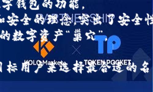在为 ImToken 钱包选择名称时，您可以考虑以下几个方面：

1. **品牌特色**：选择一个能够代表您品牌个性和特色的名称。
2. **简洁易记**：名称应简短明了，便于用户记忆和传播。
3. **相关性**：名称可以体现与区块链、加密货币、数字资产等相关的概念。
4. **可用性**：确保所选择的名称没有被其他品牌或产品使用过，避免法律纠纷。

以下是一些可能适合 ImToken 钱包的名称建议：

- **CryptoBridge**：强调钱包作为连接用户与加密世界的桥梁。
- **TokenVault**：传达安全存储数字资产的概念。
- **DigiWallet**：，直接表明数字钱包的功能。
- **BlockSafe**：结合区块链和安全的理念，突出了安全性。
- **BitNest**：寓意温馨、安全的数字资产“巢穴”。

您可以根据自己的品牌特性和目标用户来选择最合适的名称。希望这些建议对您有所帮助！