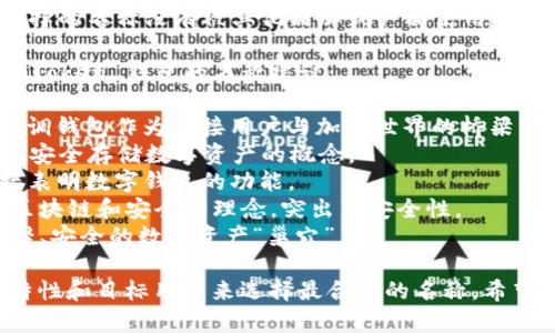 在为 ImToken 钱包选择名称时，您可以考虑以下几个方面：

1. **品牌特色**：选择一个能够代表您品牌个性和特色的名称。
2. **简洁易记**：名称应简短明了，便于用户记忆和传播。
3. **相关性**：名称可以体现与区块链、加密货币、数字资产等相关的概念。
4. **可用性**：确保所选择的名称没有被其他品牌或产品使用过，避免法律纠纷。

以下是一些可能适合 ImToken 钱包的名称建议：

- **CryptoBridge**：强调钱包作为连接用户与加密世界的桥梁。
- **TokenVault**：传达安全存储数字资产的概念。
- **DigiWallet**：，直接表明数字钱包的功能。
- **BlockSafe**：结合区块链和安全的理念，突出了安全性。
- **BitNest**：寓意温馨、安全的数字资产“巢穴”。

您可以根据自己的品牌特性和目标用户来选择最合适的名称。希望这些建议对您有所帮助！