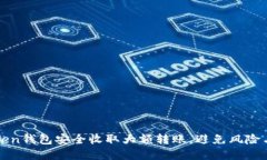 如何通过imtoken钱包安全收