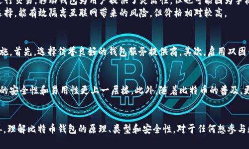 比特币钱包并没有被取消。比特币钱包是一种用于存储和管理比特币这一数字货币的工具。从其首次出现以来，比特币钱包一直在不断发展。

比特币钱包的基本概念
比特币钱包是一个软件程序，可以让用户接收、存储和发送比特币。用户可以选择不同类型的钱包，包括在线钱包、桌面钱包、移动钱包和硬件钱包。每种钱包都有其独特的优缺点，用户可以根据自己的需求进行选择。

比特币钱包的种类
1. 在线钱包：这些钱包通常由第三方提供服务。用户只需注册一个账户，便可以通过浏览器访问其钱包。优点是方便和快捷，但安全性可能较低。
2. 桌面钱包：这些钱包需要下载到个人计算机上。它们提供较好的安全性，用户可以完全控制自己的私钥。然而，桌面钱包的使用相对复杂，对技术水平要求较高。
3. 移动钱包：这类型的钱包通常是应用程序形式。用户可以在智能手机上安装，方便在日常生活中进行交易。移动钱包为用户提供了灵活性，但也可能因为手机丢失而面临风险。
4. 硬件钱包：硬件钱包是一种物理设备，专门用于存储比特币的私钥。它们通常被认为是最安全的选择，能有效隔离互联网带来的风险，但价格相对较高。

比特币钱包的安全性
在使用比特币钱包时，安全性是用户最关心的方面之一。为了确保资金安全，用户应采取一些预防措施。首先，选择信誉良好的钱包服务提供商。其次，启用双因素身份验证等安全措施。再者，定期备份钱包以避免数据丢失。

比特币钱包的未来
随着区块链技术的不断进步，比特币钱包也在持续演化。新的加密技术和用户体验的改进，使得钱包的安全性和易用性更上一层楼。此外，随着比特币的普及，更多人将开始使用比特币钱包，这也推动了市场的发展。

小结
总之，比特币钱包并没有被取消。相反，随着技术的进步和用户需求的增长，它们正在不断发展和完善。理解比特币钱包的原理、类型和安全性，对于任何想参与数字货币交易的人都至关重要。投资者和用户应该保持警惕，选择合适的钱包，确保自己的资金安全。