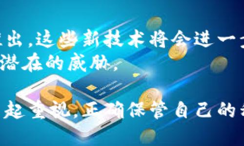   揭秘比特币钱包密钥位数：对安全与安全性的影响 / 
 guanjianci 比特币钱包，密钥位数，安全性，加密技术 /guanjianci 

比特币钱包的基本概念
比特币是目前最知名的加密货币之一。它为全球用户提供了去中心化的交易方式。任何人都可以使用比特币进行购买、投资或转账。为了安全地存储比特币，用户需要使用比特币钱包。
比特币钱包是一种软件程序，它存储用户的比特币地址和私钥。私钥是访问和控制比特币的重要信息，仅持有者才能使用。因此，私钥的安全性至关重要。

什么是密钥位数？
密钥位数指的是私钥或公钥的长度，直接影响加密的强度和安全性。对于比特币来说，密钥通常是256位的内容，表示为64个十六进制字符。
密钥位数越长，理论上被破解的难度就越大。因此，密钥的长度是保证数字资产安全的一个重要因素。

比特币钱包中的私钥
私钥是比特币钱包中最为重要的部分。如果有人获得了你的私钥，他们就能够完全控制你的比特币。私钥生成的算法非常复杂，因此它们通常是随机生成的。
比特币的私钥通过SHA-256哈希算法生成，是256位，即64个字符的十六进制数。这种复杂的生成过程大大增加了私钥被猜测或破解的难度。

比特币钱包的安全性
比特币钱包的安全性不仅取决于密钥位数，还涉及多个因素。例如，钱包的存储方式（热钱包或冷钱包）、备份策略和安全意识等都是影响安全性的关键。
热钱包通常连接互联网，方便进行交易，但相对容易受到黑客攻击。而冷钱包是离线存储的，安全性更高，但在使用时需要额外步骤。

密钥位数与安全性的关系
密钥位数越长，破解的难度自然越大。比特币使用的是256位的私钥，这相较于其他加密算法的密钥位数（比如128位或192位）提供了更高的安全性。
然而，仅仅依赖密钥位数是不够的。有些用户可能会选择使用简单的、容易猜测的密码进行钱包保护，这样即使密钥是256位的，仍然可能面临被攻击的风险。

常见的比特币钱包类型
比特币钱包分为多种类型，主要包括：热钱包、冷钱包、硬件钱包和纸钱包。每种钱包都有其特点和适用场景。
热钱包由于方便快捷，适合频繁交易的用户。但由于其连接互联网，安全性较低。冷钱包则适合长期存储，安全性高，但使用不太方便。
硬件钱包是一种物理设备，专为存储私钥而设计，具有极高的安全性。纸钱包则是将私钥打印在纸上，安全性取决于纸张的存放方式。

如何保护你的比特币私钥
保护比特币私钥的措施包括定期备份、使用强密码和两步验证等。用户应保证自己的私钥不被第三方获取。
定期备份钱包数据，可以防止意外丢失。使用强密码则能够为钱包增加额外安全层。启用两步验证可以进一步提升安全性，即便黑客获取了你的密码，他们依然难以顺利登录账户。

总结
比特币钱包的密钥位数是影响安全性的一个重要因素。当前使用的256位密钥为用户提供了一定程度的安全保障。但用户也必须注意其他安全措施，确保私钥的安全。
随着技术的发展，加密货币的安全性也在不断提升。理解密钥位数以及如何保护自己的比特币 privateness 是每一个比特币用户都必须学习的必要知识。 

在进行比特币交易和投资时，保持安全意识，合理选择钱包类型，定期更新安全措施，都是保障数字资产安全的有效方法。

未来展望
随着区块链技术的不断发展，我们可以期待更强大的安全机制和钱包技术的推出。这些新技术将会进一步提高用户数字资产的安全性。
与此同时，用户在使用比特币时也要保持警惕，定期进行安全检查和更新，防止潜在的威胁。

了解比特币钱包的密钥位数是保障安全的第一步。希望每位比特币用户都能引起重视，正确保管自己的私钥，让投资之路更加顺畅。
