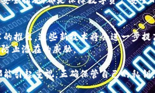   揭秘比特币钱包密钥位数：对安全与安全性的影响 / 
 guanjianci 比特币钱包，密钥位数，安全性，加密技术 /guanjianci 

比特币钱包的基本概念
比特币是目前最知名的加密货币之一。它为全球用户提供了去中心化的交易方式。任何人都可以使用比特币进行购买、投资或转账。为了安全地存储比特币，用户需要使用比特币钱包。
比特币钱包是一种软件程序，它存储用户的比特币地址和私钥。私钥是访问和控制比特币的重要信息，仅持有者才能使用。因此，私钥的安全性至关重要。

什么是密钥位数？
密钥位数指的是私钥或公钥的长度，直接影响加密的强度和安全性。对于比特币来说，密钥通常是256位的内容，表示为64个十六进制字符。
密钥位数越长，理论上被破解的难度就越大。因此，密钥的长度是保证数字资产安全的一个重要因素。

比特币钱包中的私钥
私钥是比特币钱包中最为重要的部分。如果有人获得了你的私钥，他们就能够完全控制你的比特币。私钥生成的算法非常复杂，因此它们通常是随机生成的。
比特币的私钥通过SHA-256哈希算法生成，是256位，即64个字符的十六进制数。这种复杂的生成过程大大增加了私钥被猜测或破解的难度。

比特币钱包的安全性
比特币钱包的安全性不仅取决于密钥位数，还涉及多个因素。例如，钱包的存储方式（热钱包或冷钱包）、备份策略和安全意识等都是影响安全性的关键。
热钱包通常连接互联网，方便进行交易，但相对容易受到黑客攻击。而冷钱包是离线存储的，安全性更高，但在使用时需要额外步骤。

密钥位数与安全性的关系
密钥位数越长，破解的难度自然越大。比特币使用的是256位的私钥，这相较于其他加密算法的密钥位数（比如128位或192位）提供了更高的安全性。
然而，仅仅依赖密钥位数是不够的。有些用户可能会选择使用简单的、容易猜测的密码进行钱包保护，这样即使密钥是256位的，仍然可能面临被攻击的风险。

常见的比特币钱包类型
比特币钱包分为多种类型，主要包括：热钱包、冷钱包、硬件钱包和纸钱包。每种钱包都有其特点和适用场景。
热钱包由于方便快捷，适合频繁交易的用户。但由于其连接互联网，安全性较低。冷钱包则适合长期存储，安全性高，但使用不太方便。
硬件钱包是一种物理设备，专为存储私钥而设计，具有极高的安全性。纸钱包则是将私钥打印在纸上，安全性取决于纸张的存放方式。

如何保护你的比特币私钥
保护比特币私钥的措施包括定期备份、使用强密码和两步验证等。用户应保证自己的私钥不被第三方获取。
定期备份钱包数据，可以防止意外丢失。使用强密码则能够为钱包增加额外安全层。启用两步验证可以进一步提升安全性，即便黑客获取了你的密码，他们依然难以顺利登录账户。

总结
比特币钱包的密钥位数是影响安全性的一个重要因素。当前使用的256位密钥为用户提供了一定程度的安全保障。但用户也必须注意其他安全措施，确保私钥的安全。
随着技术的发展，加密货币的安全性也在不断提升。理解密钥位数以及如何保护自己的比特币 privateness 是每一个比特币用户都必须学习的必要知识。 

在进行比特币交易和投资时，保持安全意识，合理选择钱包类型，定期更新安全措施，都是保障数字资产安全的有效方法。

未来展望
随着区块链技术的不断发展，我们可以期待更强大的安全机制和钱包技术的推出。这些新技术将会进一步提高用户数字资产的安全性。
与此同时，用户在使用比特币时也要保持警惕，定期进行安全检查和更新，防止潜在的威胁。

了解比特币钱包的密钥位数是保障安全的第一步。希望每位比特币用户都能引起重视，正确保管自己的私钥，让投资之路更加顺畅。
