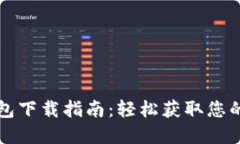 瑞波币钱包下载指南：轻