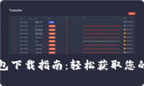瑞波币钱包下载指南：轻松获取您的数字资产