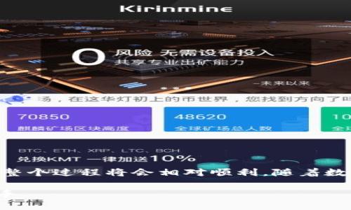 在将和IM钱包中的波场链TRC20资产转移到以太坊链ERC20时，需要遵循几个步骤。下面将详细介绍整个流程，确保你能顺利完成转账。

准备阶段
在进行任何数字货币交易之前，首先确保你拥有以下几样东西：
ul
    li一个IM钱包账户，确保你能正常登录。/li
    li你的以太坊钱包地址（ERC20标准）。/li
    li一定数量的TRX（波场币）用于支付交易费用。/li
/ul

在IM钱包中识别你的资产
登录IM钱包，查看你的资产列表。确认你的波场链资产已经成功存入钱包中。通常，波场链的资产会以TRC20的形式展现。
通过点击资产或交易记录，确保你对待转移的资产有清晰的认知。如果是转移稳定币（如USDT），请确认其确实是TRC20版本。

步骤一：选择合适的平台进行转换
在将资产从波场链转移到以太坊链之前，需要找到一个可靠的交易平台。这通常是因为TRC20和ERC20之间没有直接的链上转换功能。
一些常用的跨链平台包括：
ul
    li币安（Binance）：支持多种平台间交易。/li
    li火币网（Huobi）：可以进行多种链的数字资产兑换。/li
    li去中心化交易所：如Uniswap等，但需注意交易复杂性。/li
/ul

步骤二：进行转换操作
选择好平台后，接下来是转换过程。通常步骤如下：
ol
    li在所选平台上创建或登录账户。/li
    li将波场链资产（如TRC20的USDT）充值到该平台账户。/li
    li选择“兑换”或“交易”功能。/li
    li选择你要兑换的资产类型。确保选择从TRC20到ERC20的兑换选项。/li
    li输入兑换的数量和你的ERC20地址（以太坊地址）。/li
    li查看相关手续费和交易确认信息，确认无误后提交交易。/li
/ol

步骤三：确认交易状态
提交交易后，进入你的交易记录页面查看状态。确认交易是否成功。正常情况下，平台会在区块链上确认交易，这可能需要几分钟。请耐心等待。
你也可以使用区块链浏览器来跟踪交易状态，确保你的资产已经成功转移。

步骤四：提取到你的以太坊钱包
当你的资产成功转到平台后，你可以提取到自己的以太坊钱包。通常步骤如下：
ol
    li选择账户中的提现功能。/li
    li输入你的以太坊地址。/li
    li确认提现的数量和手续费。/li
    li提交并等待处理。通常在几分钟内会完成提现。/li
/ol

注意事项
在整个转账和兑换过程中，请注意以下事项：
ul
    li确保你的以太坊地址输入正确，不然资金将会丢失。/li
    li注意网络费用，根据网络繁忙情况，费用可能会有所不同。/li
    li使用可信的交易平台，避免使用不知名或不安全的平台，以免造成资产损失。/li
    li定期检查你的交易记录和余额，确保所有操作均与预期一致。/li
/ul

总结
将IM钱包中的波场链资产转移到以太坊链需要一定的步骤和注意事项。但只要你按照以上步骤操作，并保持警觉，整个过程将会相对顺利。随着数字货币的普及，跨链操作将会变得愈加常见，因此掌握这一技能非常重要。希望以上内容能帮助到你顺利完成转账！

如有更多问题，欢迎随时咨询相关的社区论坛或客服支持。认真研究每一步，可以让你的数字资产管理更加得心应手。