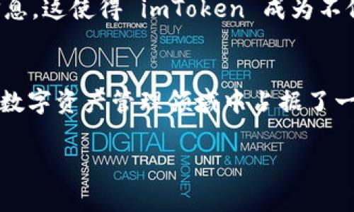 是的，imToken 支持EOS钱包。imToken 是一款在区块链领域广受欢迎的数字货币钱包，它提供了对包括以太坊（Ethereum）、EOS 等多种公链及其代币的支持。用户可以通过 imToken 管理他们的数字资产，包括发送、接收、交易各种加密货币。

以下是一些关于 imToken EOS 钱包的特点和功能的介绍：

1. 多种区块链的支持
imToken 作为一款多链钱包，支持的区块链网络非常广泛。除了 EOS，它还支持以太坊及其所有基于 ERC-20 的代币。这种多样性使得用户能够在一个平台上管理不同类型的数字资产。

2. 便利的用户体验
imToken 设计了用户友好的界面，方便用户快速上手。不管你是新手还是经验丰富的用户，imToken 提供的简单易用的操作流程都会让你觉得舒适。从创建钱包到进行交易，所有步骤都清晰明了。

3. 安全性
在数字资产管理中，安全性是非常重要的。imToken 提供了强大的安全措施，包括私钥的本地存储和助记词备份。用户可以随时访问自己的资产，无需担心第三方的安全风险。
此外，imToken 还提供了内置的安全验证功能，确保交易的安全性和有效性。这意味着用户在进行任何操作时，都能感受到一层额外的保护。

4. 支持 DApp 访问
imToken 不仅是一个钱包，还是一个连接区块链世界的入口。它支持各种去中心化应用（DApps）的访问，用户可以在钱包内直接进行交互，无需切换应用或平台。这为用户提供了极大的便利，让他们能够轻松参与到 DeFi、NFT 等热门应用中。

5. 代币交换功能
imToken 提供内置的代币交换功能。对于拥有多种币种的用户来说，这一点尤其重要。用户可以轻松地在 EOS、以太坊及其他支持的代币之间进行交易，快速实现资产的转移与管理。

6. 定期的更新与支持
imToken 会定期推出更新版本，不断提高功能和安全性。团队会根据用户的反馈进行改进，确保用户能拥有愉快的使用体验。同时，imToken 也提供社区支持，用户可以在社区中交流心得、获取帮助。

7. 教育与资源
为了帮助用户更好地了解区块链和数字资产，imToken 提供了丰富的教育资源。用户可以通过平台获取到最新的行业动态、使用指南以及其他重要信息。这使得 imToken 成为不仅是一个钱包，更是一个学习和成长的平台。

结论
总体来说，imToken 是一个值得信赖且功能丰富的 EOS 钱包。它的多链支持、良好的用户体验、高度的安全性以及便捷的 DApp 接入等特点，使其在数字资产管理领域中占据了一席之地。不论是新手还是专业用户，都能从中获得恰如其分的体验。随着区块链技术的发展，imToken 也将继续引领用户探索更广阔的数字资产世界。

如果你对 imToken EOS 钱包有兴趣，建议前往官方网站下载并开始体验。同时，确保你在使用过程中采取合适的安全措施，保护好自己的资产。