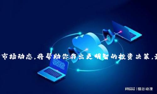 如何查看钱包中的USDT余额

在数字货币的世界里，USDT（泰达币）作为一种稳定币，越来越受到投资者的重视。无论你是在加密货币交易所交易，还是在个人钱包中持有USDT，了解如何查看你的USDT余额是非常重要的。接下来，让我们一起来探索几种方式，帮助你更方便地查看钱包中的USDT。

一、使用交易所查看USDT余额

如果你是在交易所购买和存储USDT，查看余额的过程相对简单。以下是一般步骤：

ol
    listrong登录交易所账户：/strong首先，你需要登录到你使用的交易所账户。这可能是Binance, Huobi, OKEx等平台。/li
    listrong找到资金管理区域：/strong大多数交易所都有一个“资产”或“钱包”选项。点击进入。/li
    listrong查找USDT：/strong在你的资产列表中找到USDT。这里会显示你的可用余额，以及其他相关的交易信息。/li
/ol

使用交易所查看USDT的好处是，你可以清楚地看到你的资产，甚至还可以直接进行交易。此外，交易所通常提供详细的历史记录，帮助你分析投资表现。

二、使用加密货币钱包查看USDT余额

如果你选择使用个人钱包存储USDT，无论是热钱包还是冷钱包，你可以通过以下步骤查看余额：

ol
    listrong打开钱包应用：/strong首先，你需要打开你使用的钱包应用。这可能是MetaMask, Trust Wallet, Ledger Live等。/li
    listrong找到USDT币种：/strong在钱包应用中，找到USDT的币种。通常情况下，这些应用会显示你所有的数字资产。/li
    listrong查看余额：/strong点击USDT，你将看到详细的余额信息和交易历史。/li
/ol

个人钱包通常提供更高的安全性，因此许多长期投资者选择将USDT转移到个人钱包中。通过个人钱包查看余额的过程非常简便，可以随时随地访问。

三、使用区块链浏览器查看USDT余额

除了使用交易所和钱包外，你还可以通过区块链浏览器来查看你的USDT余额。这种方法同样有效且透明。以下是步骤：

ol
    listrong获取你的钱包地址：/strong首先，你需要找到存有USDT的钱包地址。这可以在你的钱包应用中找到。/li
    listrong选择合适的区块链浏览器：/strongUSDT存在于多个区块链上（如Ethereum，Tron等）。确保选择对应的区块链浏览器，例如Etherscan.io（以太坊），Tronscan.org（波场）。/li
    listrong输入钱包地址：/strong在区块链浏览器的搜索栏中输入你的钱包地址，点击搜索。/li
    listrong查看余额：/strong在显示的结果中，你将看到该地址的所有资产，包括USDT的余额及其交易历史。/li
/ol

使用区块链浏览器查看余额不仅透明，还能让你追踪到每一笔交易。这种方法适合那些需要深入了解其资产流动的用户。

四、注意事项

在查看USDT余额时，还有一些注意事项需要牢记：

ul
    listrong安全第一：/strong确保你在安全的网络环境下操作，避免在公共Wi-Fi下访问交易所或钱包。/li
    listrong保持软件更新：/strong定期更新你的钱包软件和应用，确保你使用的是最新的安全版本。/li
    listrong备份你的助记词：/strong如果你使用的是个人钱包，务必将助记词和私钥安全备份，不要分享给任何人。/li
/ul

总结

查看钱包中的USDT余额是一项基本但重要的技能。无论你选择通过交易所、个人钱包还是区块链浏览器，掌握这些方法能帮助你更好地管理你的资产。了解自己的余额，监控市场动态，将帮助你作出更明智的投资决策。最重要的是，无论使用哪种方法，请素手保持安全，提高数字资产的保护意识。通过合理管理和监控自己的USDT和其他数字资产，你可以在加密货币的海洋中航行得更加安全。

USDT, 钱包, 加密货币, 余额/guanjianci
如何查看钱包中的USDT余额：三种简单有效的方法