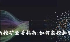 imToken钱包中的挖矿查看指