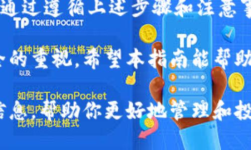 比特币钱包注册地址填写指南

在现代数字货币的世界中，比特币（Bitcoin）作为一种主流的加密货币，吸引了越来越多人的关注。如果你希望拥有一个比特币钱包来存储和管理你的数字资产，首先需要明白如何正确填写比特币钱包的注册地址。本文将详细介绍比特币钱包注册地址的填写方法，以及你在这个过程中可能遇到的问题。

什么是比特币钱包?

比特币钱包是一个可以存储比特币的工具。和传统的钱包不同，比特币钱包不存储实际的比特币，而是存储你的私钥和公钥。这些密钥是用来发送和接收比特币的。比特币钱包分为多种类型，包括热钱包、冷钱包、硬件钱包和软件钱包等。

填写注册地址的必要性

比特币钱包的注册地址通常是指你创建或使用钱包时所需填写的一些信息。填写这些信息非常重要，因为它关系到资金安全与合法性。一旦填写错误，可能导致资金损失或无法正常使用钱包。

注册地址的具体填写步骤

以下是填写比特币钱包注册地址的具体步骤：

ol
    listrong选择钱包服务商:/strong 在选择比特币钱包时，首先需要确认该服务商的信誉和安全性。可以参考用户评价以及业内推荐。/li
    listrong访问官方网站:/strong 进入所选钱包服务商的官方网站，确保是合法的网页链接，避免钓鱼网站。/li
    listrong注册账户:/strong 点击注册按钮，开始填写个人信息。这通常包括电子邮件地址、用户名和密码等。/li
    listrong填写注册地址:/strong 在相关字段中，填写你的居住地址、邮政编码和国家等信息。确保信息真实准确，以避免日后可能出现的法律问题。/li
    listrong邮箱验证:/strong 注册后，你会收到一封验证邮件，打开邮件并点击验证链接完成注册。/li
    listrong设置安全措施:/strong 为账户设置二次验证，增加安全层级，保护你的比特币资产。/li
/ol

注意事项

在填写比特币钱包注册地址的过程中，有一些注意事项值得提醒：

ul
    li确保输入的信息准确无误，特别是国家和邮政编码。/li
    li尽量不要使用公共网络进行注册，以防数据被窃取。/li
    li选择复杂且安全的密码，避免使用容易被猜到的信息。/li
    li定期更新密码，并开启双重认证功能，提升安全性。/li
/ul

常见问题解答

在填写比特币钱包注册地址的过程中，许多用户可能会遇到一些常见问题。

h41. 如果我填写错误的地址会怎么办?/h4

如果你在填写比特币钱包注册地址时不小心输入了错误的信息，建议尽早登录你的账户进行修改。然而，有些钱包可能会要求你提供身份验证，才能更改这些信息。

h42. 为什么必须提供真实地址?/h4

提供真实的注册地址是确保账户安全的一个重要环节。很多钱包在进行提款或其他安全操作时，需要验证你的身份。如果信息不匹配，可能导致资金被冻结。

h43. 我可以使用虚拟地址吗?/h4

一般来说，不建议使用虚拟地址或临时邮件地址进行注册。这可能会影响你的账户安全，甚至导致你无法找回账户。

总结

填写比特币钱包注册地址是使用数字货币过程中至关重要的一步。今天，我们介绍了比特币钱包的基本知识以及如何正确填写注册地址。通过遵循上述步骤和注意事项，你可以确保信息的准确性和安全性，保护自己的数字资产。

随着数字货币的不断发展，越来越多的人开始关注和参与这一领域。不论你是初学者，还是经验丰富的投资者，都应当保持对数字资产安全的重视。希望本指南能帮助到你，在比特币的投资旅程中，走得更加顺利。

如有其他问题或者需要更详细的指导，欢迎继续关注我们的后续文章。我们将定期分享更多关于比特币钱包、安全性、交易技巧等实用的信息，帮助你更好地管理和投资比特币。