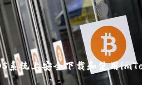 如何在iOS系统上安全下载和使用imToken钱包