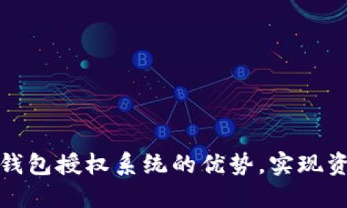 充分发挥ImToken钱包授权系统的优势，实现资产安全与便捷管理
