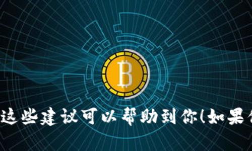 imToken 钱包是一个流行的数字资产钱包，它以用户友好的界面和强大的功能闻名。如果您正在寻找一个与 imToken 钱包相关的名称，可以考虑以下建议：

1. **imToken Wallet Pro** - 强调专业性与功能。
2. **imToken Safe** - 指出钱包的安全性和保护资产的特性。
3. **imToken Hub** - 强调它作为一个中心，提供多种服务。
4. **imToken Vault** - 暗示安全存储和保护的理念。
5. **imToken Wallet Plus** - 强调增加的功能和价值。
6. **imToken Go** - 显示钱包的流动性和便捷性。
7. **imToken Connect** - 提示与其他应用和服务的连接性。

选择名称时，要想到目标用户群体以及希望传达的品牌形象。希望这些建议可以帮助到你！如果你有特定的方向或风格要求，请告诉我，我可以提供更具体的建议。