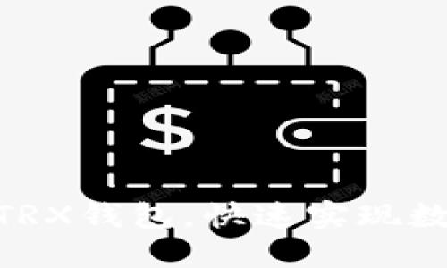 如何选择和使用USDT TRX钱包，快速实现数字资产交易的高效管理