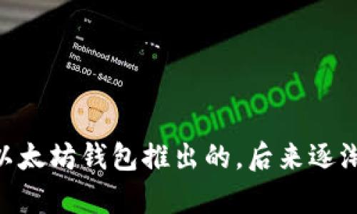 imToken 钱包是在2016年推出的。它由中国团队开发，旨在为用户提供一个安全便捷的数字数字资产管理平台。imToken 最初是作为以太坊钱包推出的，后来逐渐扩展到支持其他区块链资产。此外，imToken 还不断用户体验，增加了多种功能，如去中心化交易所(DEX)接入、资产管理、DApp 浏览等。