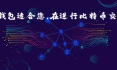 比特币钱包的选择与下载