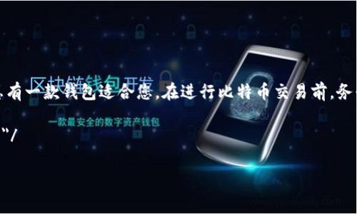 比特币钱包的选择与下载指南

在数字货币快速发展的时代，比特币已成为许多人投资和交易的方式。使用比特币钱包，您可以安全存储、发送和接收比特币。本文将为您详细介绍可以下载比特币钱包的地方，以及各类钱包的特性和选择建议。

了解比特币钱包的类型

在下载比特币钱包之前，首先了解一下不同类型的比特币钱包。这些钱包通常分为三种主要类型：软件钱包、硬件钱包和纸钱包。

strong1. 软件钱包：/strong这类钱包是最常见的选择。软件钱包又可分为桌面钱包、移动钱包和网页钱包。桌面钱包通常需要在个人电脑上安装。它们提供较高的安全性，但需注意电脑的安全性。移动钱包则适合在智能手机上使用，方便随时随地进行交易。网页钱包则运行在浏览器上，访问方便，但面临一定的安全风险。

strong2. 硬件钱包：/strong硬件钱包是专用设备，用于存储比特币私钥。这种钱包通常被认为是最安全的选择，因为它们不连接到互联网。这类产品如Ledger和Trezor等，价格相对较高，但其安全性得到了市场的认可。

strong3. 纸钱包：/strong纸钱包是把比特币私钥和公钥打印在纸上。虽然这种方法没有电子设备的风险，但一旦丢失或损坏，将无法找回。因此，使用纸钱包时需格外小心。

下载软件钱包的来源

选择合适的软件钱包后，您可以在多个平台下载这些钱包。以下是一些常见的下载渠道：

strong1. 官方网站：/strong最安全的下载方式是直接访问比特币钱包的官方网站。无论是选择桌面钱包还是移动钱包，确保从官方网站下载以避免假冒软件。例如，Blockchain Wallet、Exodus和Electrum等都提供了官方网站供用户下载。

strong2. 移动应用商店：/strong如果选择移动钱包，可以在苹果App Store或谷歌Play Store中找到。例如，Trust Wallet和Coinomi等可信赖的钱包应用都可以在这里下载。请确保查看用户评价和评分，选择评价较高的应用。

strong3. 第三方平台：/strong一些加密货币交易所也提供内置钱包功能，您可以通过这些交易所的平台安全存储您的比特币。例如，Coinbase和Binance等大型交易所均可以提供此类钱包服务。

比特币钱包下载的注意事项

在下载比特币钱包之前，有几个事项需要注意：

strong1. 安全性：/strong选择知名度高且可信赖的钱包。查看相关评论和评级，确保安全性。

strong2. 备份与恢复：/strong下载完钱包后，务必进行备份。大多数钱包都会提供助记词或备份选项，确保将其妥善保存。这样将在设备丢失或故障情况下帮助您恢复钱包。

strong3. 更新钱包：/strong定期检查并更新钱包应用，以确保您使用的是最新版本。最新版本通常修复了漏洞并提高安全性。

总结与建议

本文介绍了比特币钱包的类型、下载途径以及注意事项。选择最合适的钱包将帮助您安全存储和管理您的比特币。无论您的需求是什么，总有一款钱包适合您。在进行比特币交易前，务必充分了解钱包的功能与风险。希望您在数字货币的世界中获得丰厚的回报！

meta name=