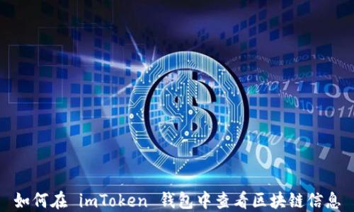 
如何在 imToken 钱包中查看区块链信息