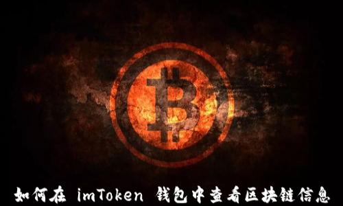 
如何在 imToken 钱包中查看区块链信息