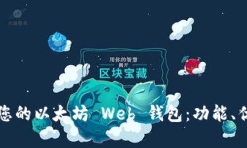 如何选择最适合您的以太坊 Web 钱包：功能、优势与安全性分析