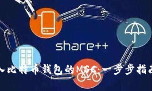 如何有效导入比特币钱包的MSC：一步步指南与实用技巧