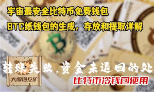 imtoken钱包转账失败，资金未退回的处理与预防方法