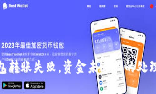 imtoken钱包转账失败，资金未退回的处理与预防方法