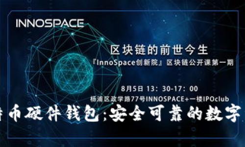 基于STM32的比特币硬件钱包：安全可靠的数字资产存储解决方案