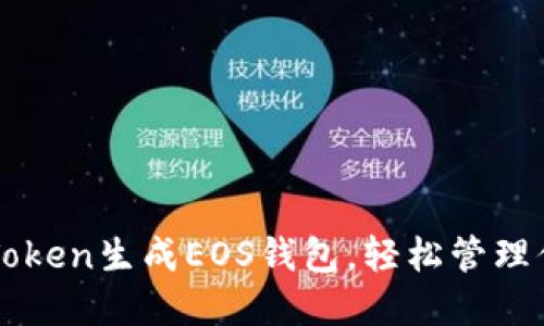 如何使用imToken生成EOS钱包，轻松管理你的数字资产