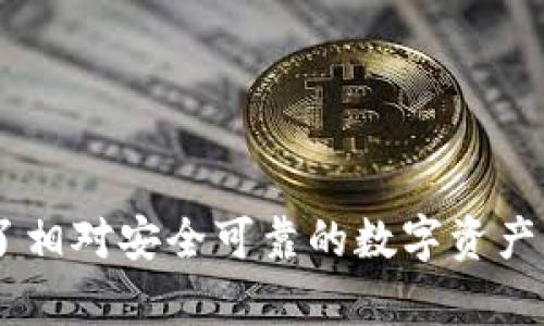 关于“imtoken苹果商店是假钱包吗？”这个问题，首先需要了解imToken是什么。

imToken简介
imToken是一款非常流行的数字货币钱包，支持多种数字资产的存储和管理。它由中国团队开发，旨在为用户提供安全、便捷的数字资产管理解决方案。
imToken钱包的主要功能包括：安全存储数字资产、提供去中心化交易所的接入、支持多种区块链资产、以及用户友好的界面。此外，它还具备导入和导出功能，让用户能够轻松管理他们的资产。

关于假钱包的讨论
在数字货币领域，假钱包的存在是一个普遍的问题。假钱包通常是一些伪装成真实数字钱包的应用，它们可能会窃取用户的私钥或其他敏感信息，从而导致用户的数字资产被盗。
imToken作为一个知名的数字钱包，它在苹果商店的存在并不是假钱包的表现。要判断一款钱包是否为假钱包，用户可以采取以下几个步骤：

如何识别真正的钱包
1. **检查官方渠道**：用户应该通过imToken的官方网站或其官方社交媒体渠道下载钱包应用。避免从不明来源下载应用，以减少下载到假钱包的风险。
2. **查看用户评价**：在应用商店中，查看其他用户的评价和反馈。这可以帮助用户判断该钱包的信誉度和安全性。
3. **关注钱包的更新频率**：真正的项目会定期更新应用，修复漏洞和新增功能。假钱包则通常缺乏这样的更新。
4. **检验开发团队的背景**：了解开发团队的技术能力和行业经验。如果团队有良好的声誉，钱包的安全性通常更高。

imToken的优势与特点
imToken不仅在功能上强大，还致力于用户安全。它采用了多种安全措施来保护用户的资产，如助记词备份、多重签名和生物识别技术等。
此外，imToken支持多种数字资产，有助于用户实现资产的多样化管理。无论用户是持有比特币、以太坊还是其他区块链资产，imToken都能提供良好的支持。

用户使用imToken的经验分享
许多用户对imToken的使用体验表示满意。他们认为这个钱包界面友好，操作简单。尤其是在资产转账和交易方面，imToken提供了良好的用户体验。
同时，imToken的去中心化交易所功能也受到许多用户的欢迎，用户可以在钱包内部进行交易，免去繁琐的步骤。

总结
综上所述，imToken在苹果商店上并不是假钱包。它是一款功能强大且注重安全性的数字资产管理工具。然而，用户在下载和使用数字钱包时，依然需要保持警惕，确保通过官方渠道获取应用，并及时关注安全更新。
数字货币的普及也带来了更多的安全隐患，因此了解如何甄别真假钱包，保护个人资产安全是每个用户的责任和义务。 

相关关键词
imToken, 数字货币钱包, 假钱包, 资产安全/guanjianci

通过上述内容的解析，我们可以确认imToken在苹果商店并非假钱包，并且为广大用户提供了相对安全可靠的数字资产管理服务。希望这些信息能帮助用户在选择数字钱包时做出更为明智的决策。
