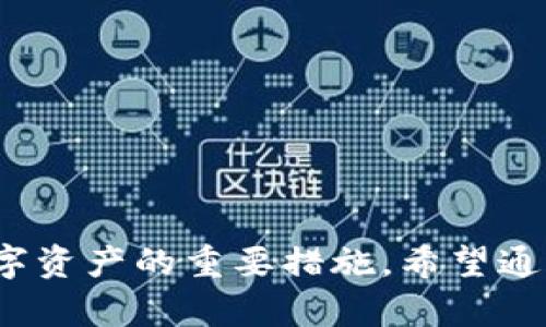    如何在 ImToken 2.0 中创建钱包，享受安全便捷的数字资产管理  / 

 guanjianci  ImToken, 创建钱包, 数字资产, 钱包安全  /guanjianci 

引言
随着数字货币的日益普及，选择一个安全可靠的钱包变得尤为重要。ImToken 2.0 是一款受到广泛推崇的数字资产钱包应用。本文将详细介绍如何在 ImToken 2.0 中创建钱包，帮助你更好地管理和保护自己的数字资产。

为什么选择 ImToken 2.0？
ImToken 2.0 不仅是一个简单的钱包应用，它还提供了丰富的功能和服务。首先，它支持多种主流数字货币，用户可以轻松管理不同种类的资产。其次，ImToken 2.0 具备强大的安全性，其私钥生成和管理完全在用户的控制之中，保证资产的安全性。此外，它的用户界面友好，使用体验佳，无论是新手还是资深用户都能轻松上手。

开始创建钱包的准备工作
在创建钱包之前，用户需要下载并安装 ImToken 2.0。可以在应用商店中搜索“ImToken”进行下载，安装完成后，打开应用，进入钱包创建界面。

创建钱包的步骤
以下是创建 ImToken 2.0 钱包的具体步骤：

h4步骤一：选择创建钱包/h4
打开 ImToken 应用后，首先会看到“创建钱包”和“导入钱包”的选项。选择“创建钱包”。

h4步骤二：阅读并接受服务协议/h4
在创建钱包之前，用户需要仔细阅读服务协议。确保理解使用条款，并勾选“我已阅读并同意服务协议”，然后点击“继续”。

h4步骤三：设置密码/h4
此时，用户需设置一个强密码用于保护钱包。该密码需包含字母、数字和特殊字符。确保密码复杂且易于记忆，避免使用简单的规则或个人信息。

h4步骤四：备份助记词/h4
在设置好密码后，ImToken 会生成一组助记词。助记词是恢复钱包的关键，必须仔细备份。通常，助记词会由 12 到 24 个单词组成。为了安全起见，建议将助记词写在纸上，并妥善保管，切勿以电子方式存储。

h4步骤五：确认助记词/h4
在备份助记词后，ImToken 会要求用户确认助记词的顺序。确保无误后，点击继续。只有正确确认助记词，才能顺利完成钱包的创建。

钱包创建完成后的设置
完成钱包创建后，用户可以进入钱包界面。在这里，可以查看账户余额、交易记录等信息。在账户设置中，用户可以修改密码、导入其他钱包等。

安全性建议
创建钱包后，保持其安全性是至关重要的。以下是一些安全性建议：

h4定期修改密码/h4
定期修改密码可以有效防止账户被盗。建议每隔几个月进行一次密码更新，确保账户安全。

h4妥善保管助记词/h4
助记词是恢复钱包的唯一钥匙，如果丢失，无法找回资产。因此，务必妥善保管，并做到绝对保密。

h4启用双重认证/h4
如果 ImToken 提供双重认证功能，可以考虑开启。这可以在账户登录时增加一道安全防线，有效防止未授权访问。

如何使用 ImToken 进行交易
创建钱包后，用户可以通过 ImToken 进行数字资产的买卖与转账。以下是一些基本操作的介绍。

h4转账/h4
在钱包界面中，选择“转账”功能，输入接收方地址和金额，确认无误后，即可完成转账。注意，确保地址输入正确，否则资产将无法追回。

h4接收资金/h4
如需接收资金，可以在钱包中找到自己的地址，分享给对方即可。建议对方在转账前再次核对地址，以避免错误。

h4查看交易记录/h4
在钱包界面，可以查看所有的交易记录，包括转账、接收、兑换等信息，方便用户随时掌握资产动态。

总结
在 ImToken 2.0 中创建钱包的过程相对简单，但用户需保持高度的安全意识。备份助记词、定期修改密码以及谨慎处理每一笔交易，都是保护自身数字资产的重要措施。希望通过本文的介绍，让你对 ImToken 2.0 创建钱包的步骤和注意事项有更深入的了解，帮助你更好地管理和享受数字资产的乐趣。