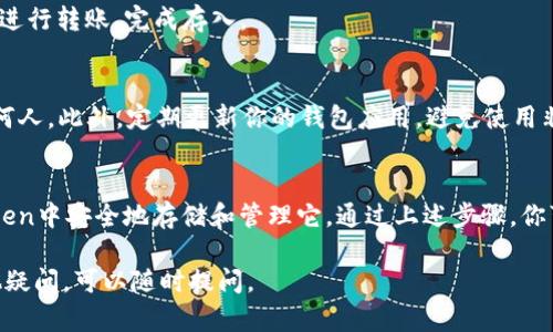 关于imToken钱包是否可以存储DOGZ（Dogezilla币），下面进行详细说明。

什么是imToken钱包
imToken是一款非常受欢迎的数字货币钱包。它支持多种加密货币，包括以太坊及其ERC20代币。imToken钱包功能强大，拥有用户友好的界面，也倾向于为用户提供安全、便捷的资产管理体验。

DOGZ是什么
DOGZ，即Dogezilla，是一种相对较新的加密货币。它基于去中心化网络技术，旨在打造一个强大的社区和生态系统。DOGZ币的设计初衷是为了吸引加密货币投资者，尤其是那些喜欢狗主题币的人。

imToken钱包是否支持DOGZ
在考虑是否可以在imToken中存储DOGZ之前，首先要确认DOGZ是否为ERC20代币。imToken钱包的主要优势之一是其对ERC20代币的广泛支持。如果DOGZ确实是ERC20代币，那么很可能你可以在imToken中存储它。
为了确认DOGZ代币的合约地址，你可以访问相关币种的官方网站或区块链浏览器。确保你从官方渠道获取合约地址，以防止诈骗。

如何在imToken中存储DOGZ
1. **下载并安装imToken**：首先，如果你还没有安装imToken钱包，可以从官方渠道下载并安装。
2. **创建或导入钱包**：如果你是新用户，可以按照指引创建新钱包。如果你已有钱包，则直接导入即可。
3. **添加DOGZ代币**：在钱包主界面，找到“添加代币”选项。接着，输入DOGZ的合约地址，并确认添加。
4. **存入DOGZ**：你可以通过交易所或其他用户处购买DOGZ。然后，选择相应的地址进行转账，完成存入。

安全性提示
存储加密货币时，安全性非常重要。请务必保护好自己的助记词和私钥，切勿分享给任何人。此外，定期更新你的钱包应用，避免使用非官方版本。

总结
imToken钱包在支持的代币方面非常灵活。如果DOGZ是ERC20代币，你将能够在imToken中安全地存储和管理它。通过上述步骤，你可以轻松地将DOGZ存入imToken钱包。同时，记得保持安全意识，确保数字资产的安全。

希望以上的信息可以帮助你更好的理解imToken钱包和DOGZ的关系。如果你还有其他疑问，可以随时提问。