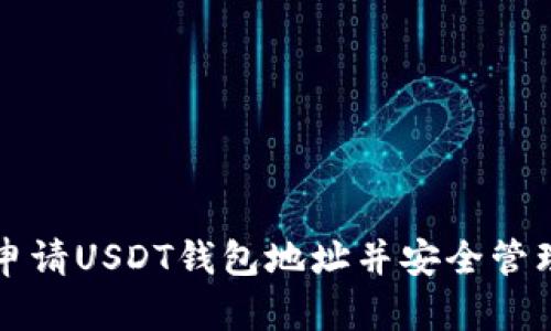 如何快速申请USDT钱包地址并安全管理数字资产