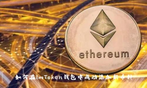 如何在imToken钱包中成功添加新币种
