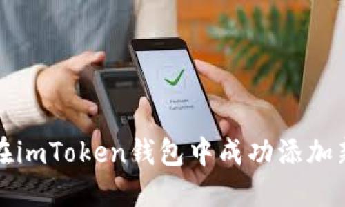 如何在imToken钱包中成功添加新币种