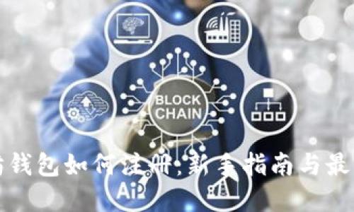 以太坊钱包如何注册：新手指南与最佳选择