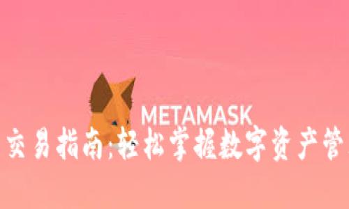 imToken钱包交易指南：轻松掌握数字资产管理与交易技巧