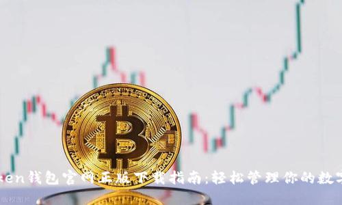 imToken钱包官网正版下载指南：轻松管理你的数字资产