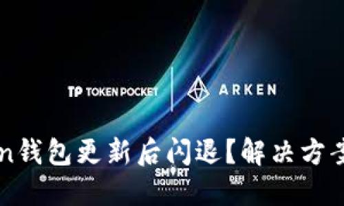 imToken钱包更新后闪退？解决方案与建议
