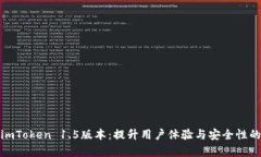 全面剖析imToken 1.5版本：提